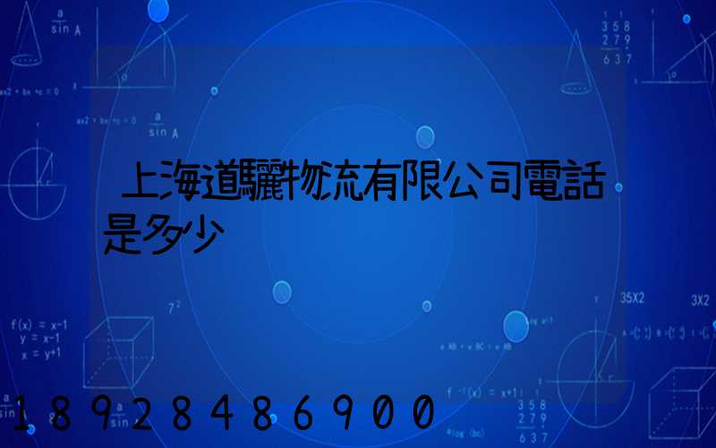 上海道驪物流有限公司電話是多少