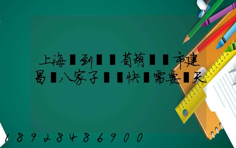 上海郵到遼寧省葫蘆島市建昌縣八家子順豐快遞需要幾天
