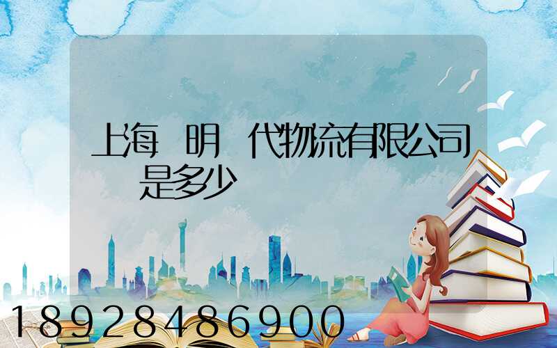 上海鄭明現代物流有限公司電話是多少
