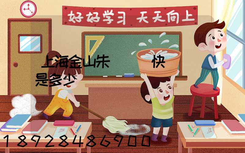 上海金山朱涇順豐快遞電話是多少