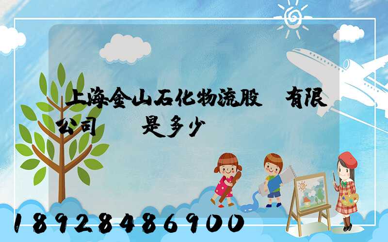 上海金山石化物流股份有限公司電話是多少