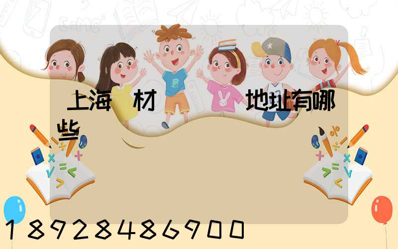 上海鋼材倉儲倉庫地址有哪些