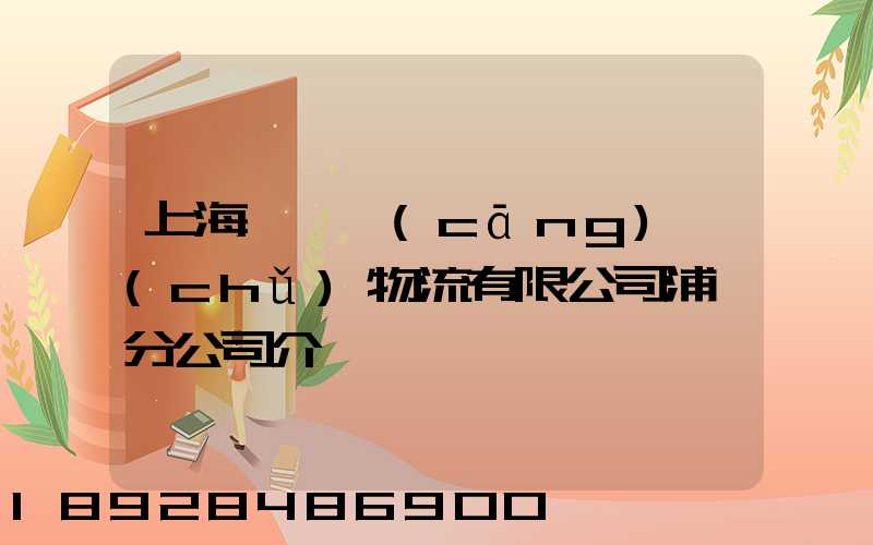 上海錦億倉(cāng)儲(chǔ)物流有限公司浦東分公司介紹