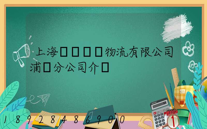 上海錦億倉儲物流有限公司浦東分公司介紹