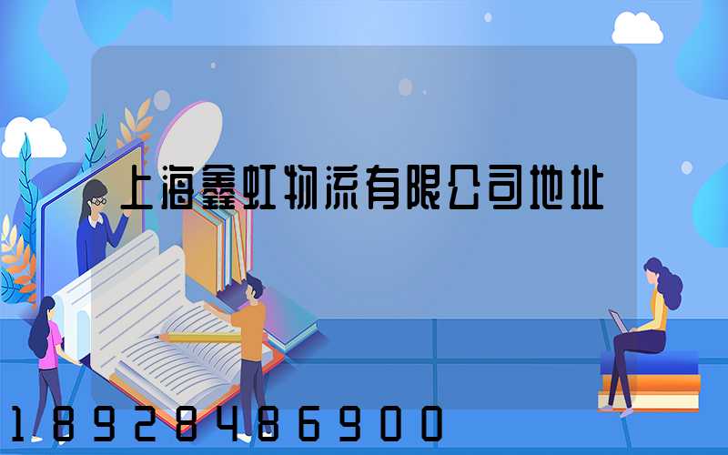 上海鑫虹物流有限公司地址