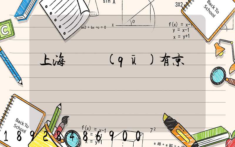 上海長寧區(qū)有京東倉庫嗎