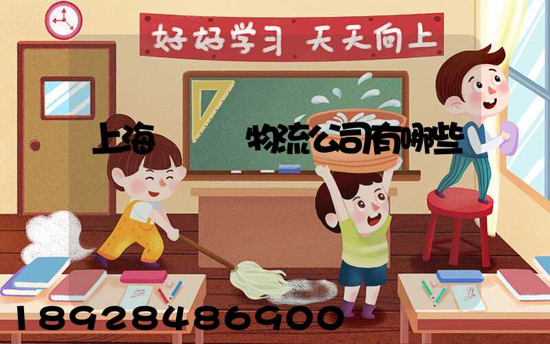 上海長寧區物流公司有哪些