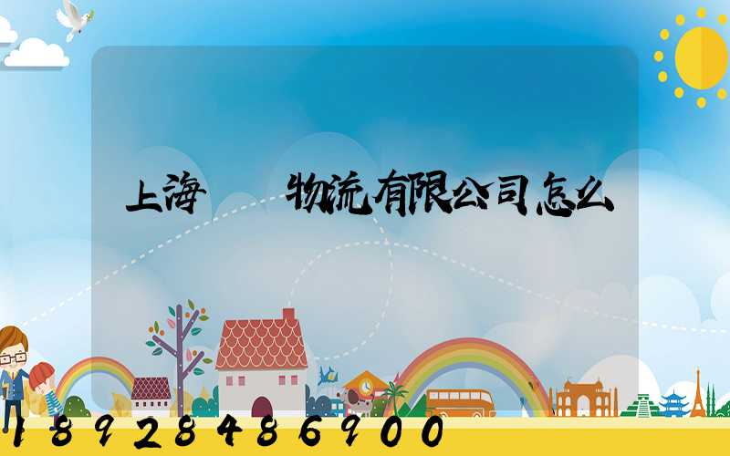 上海長橋物流有限公司怎么樣