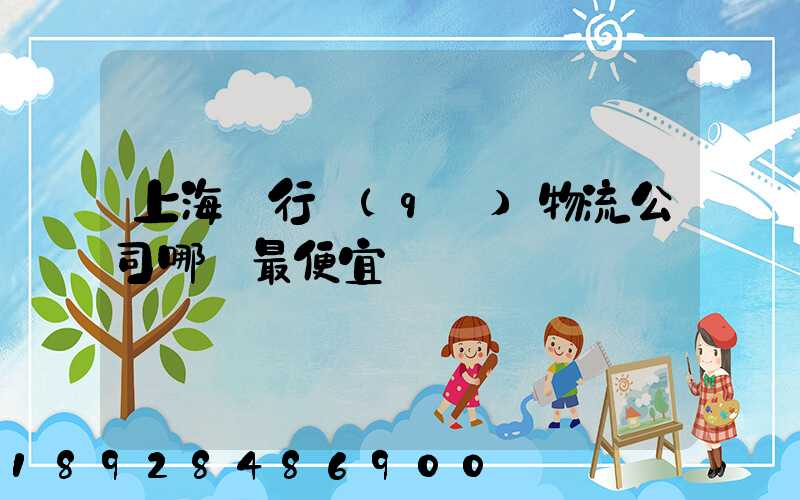 上海閔行區(qū)物流公司哪個最便宜