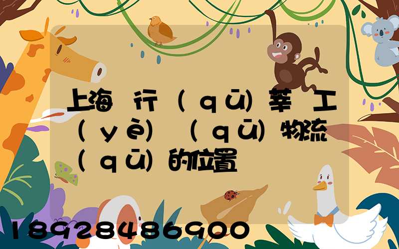 上海閔行區(qū)莘莊工業(yè)區(qū)物流園區(qū)的位置