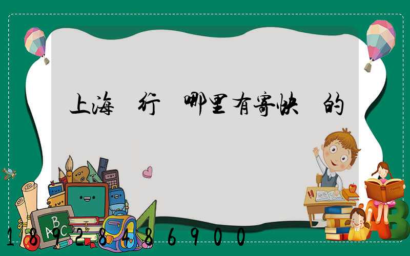 上海閔行區哪里有寄快遞的