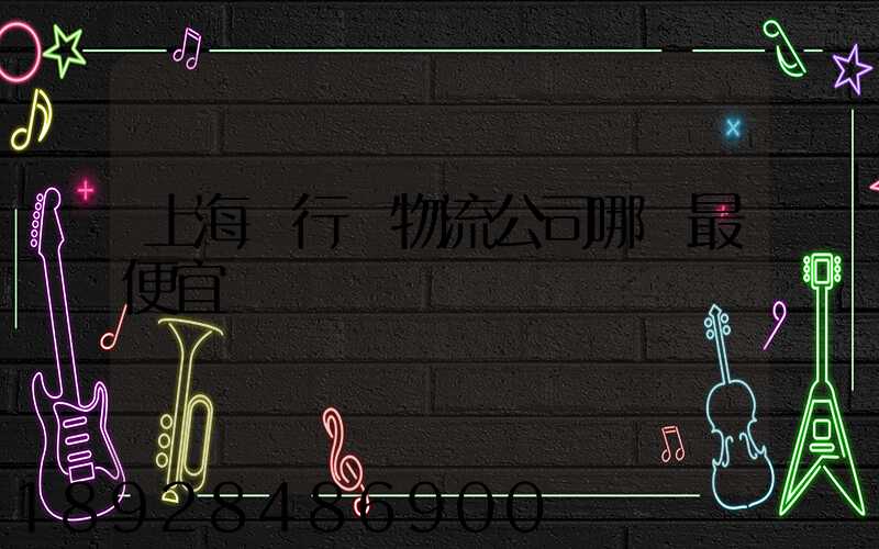 上海閔行區物流公司哪個最便宜