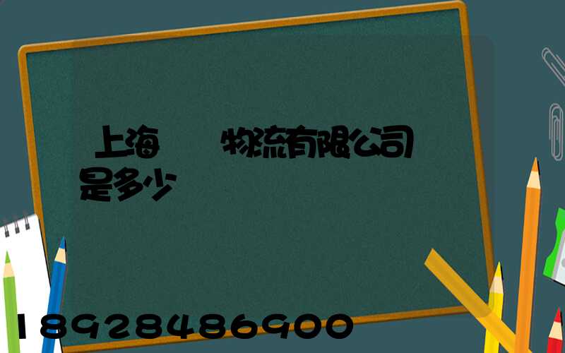 上海際華物流有限公司電話是多少