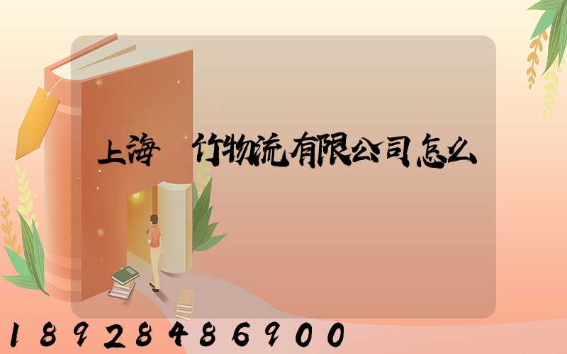 上海雙竹物流有限公司怎么樣