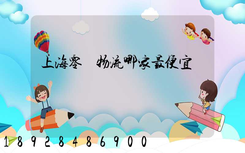 上海零擔物流哪家最便宜