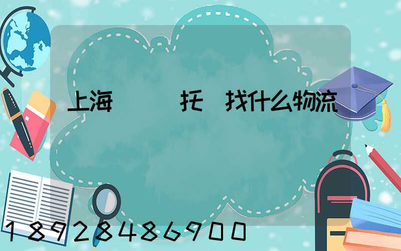 上海電動車托運找什么物流