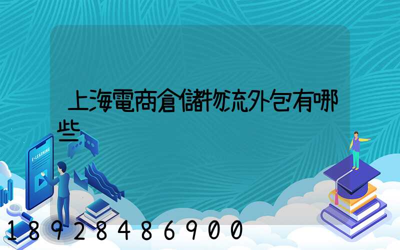 上海電商倉儲物流外包有哪些