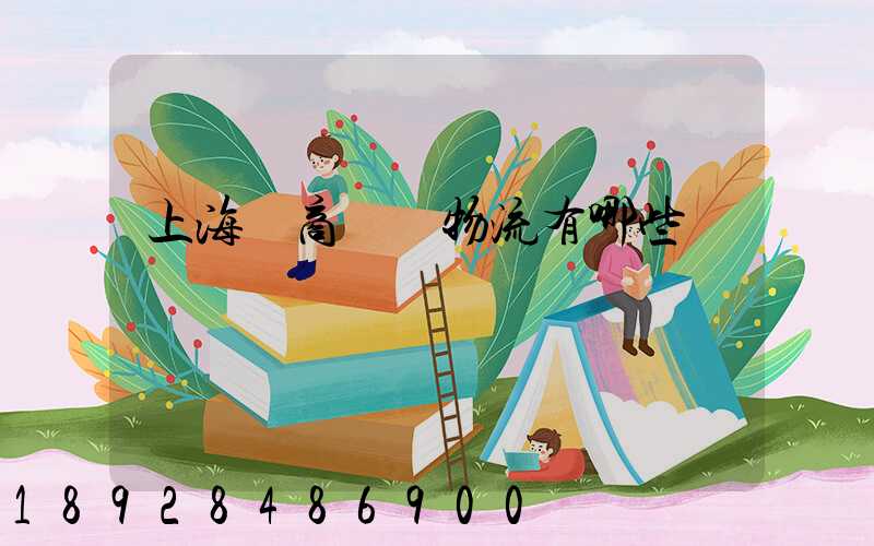 上海電商倉儲物流有哪些