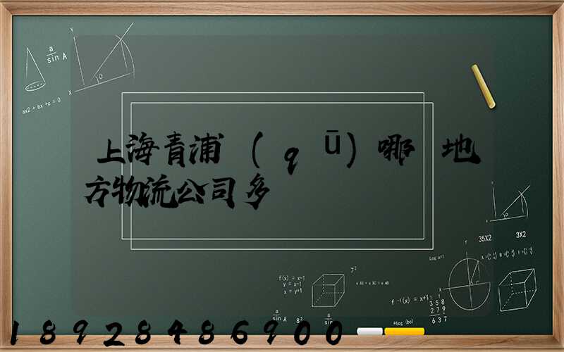 上海青浦區(qū)哪個地方物流公司多
