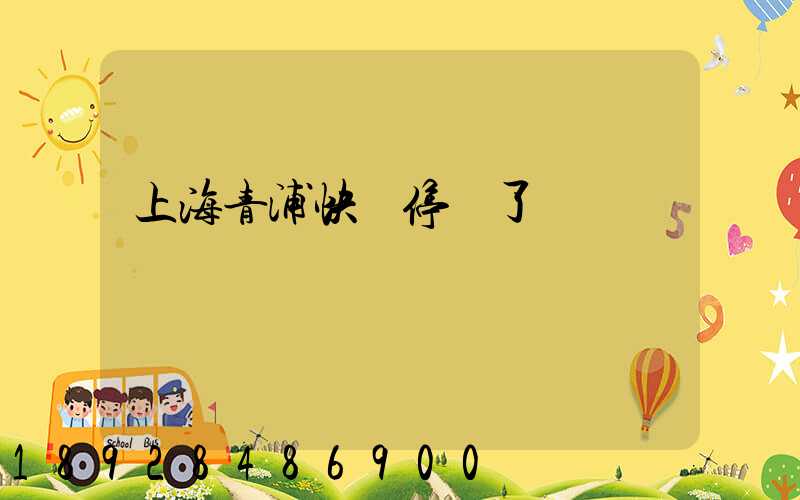 上海青浦快遞停發了嗎