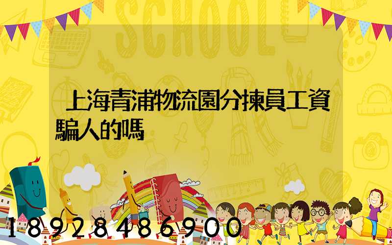 上海青浦物流園分揀員工資騙人的嗎