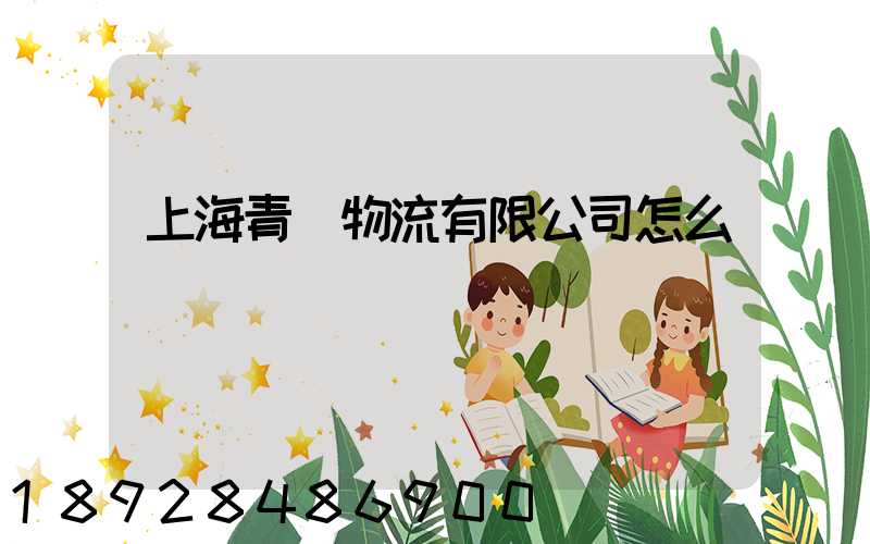 上海青贛物流有限公司怎么樣