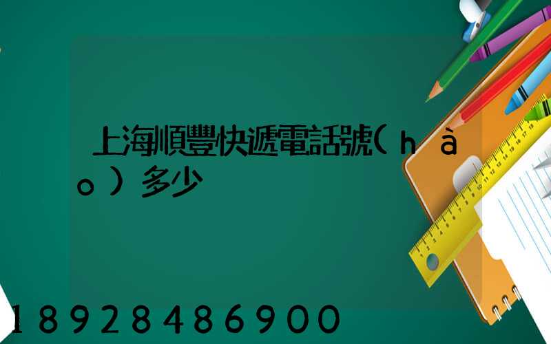 上海順豐快遞電話號(hào)多少