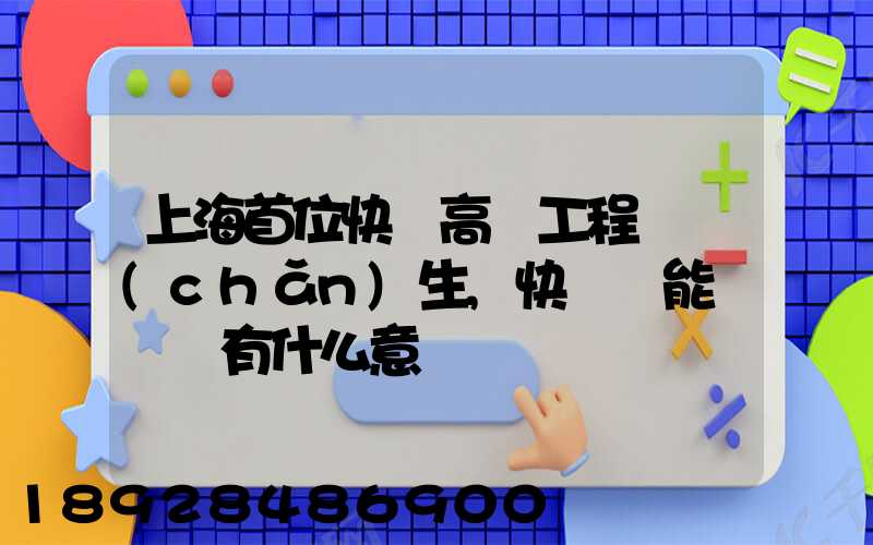 上海首位快遞高級工程師產(chǎn)生,快遞員能評職稱有什么意義