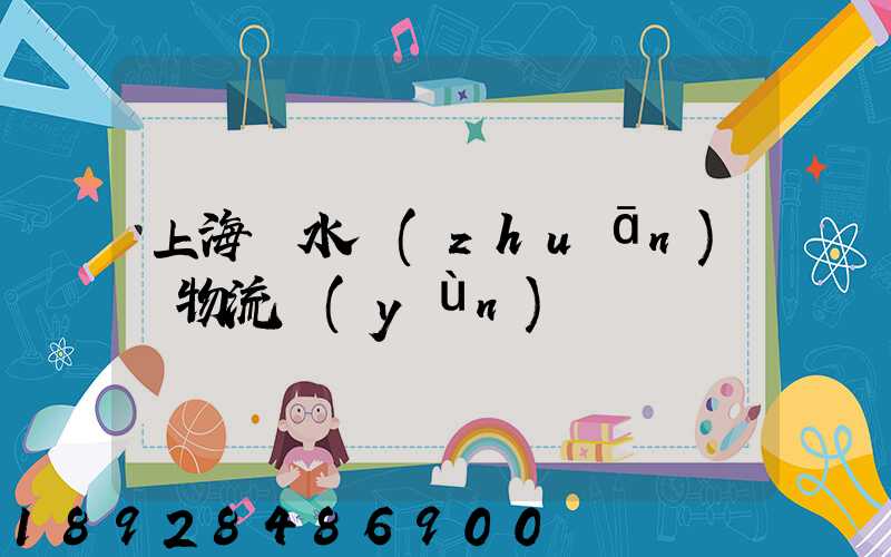 上海麗水專(zhuān)線物流運(yùn)輸