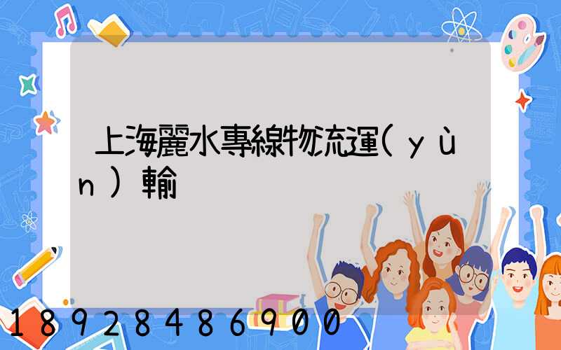 上海麗水專線物流運(yùn)輸