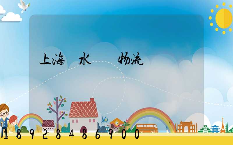 上海麗水專線物流運輸