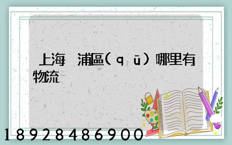 上海黃浦區(qū)哪里有物流