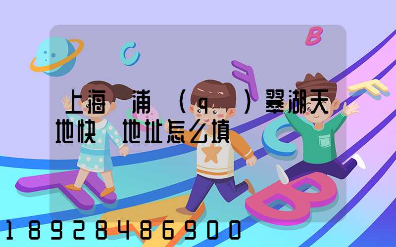 上海黃浦區(qū)翠湖天地快遞地址怎么填