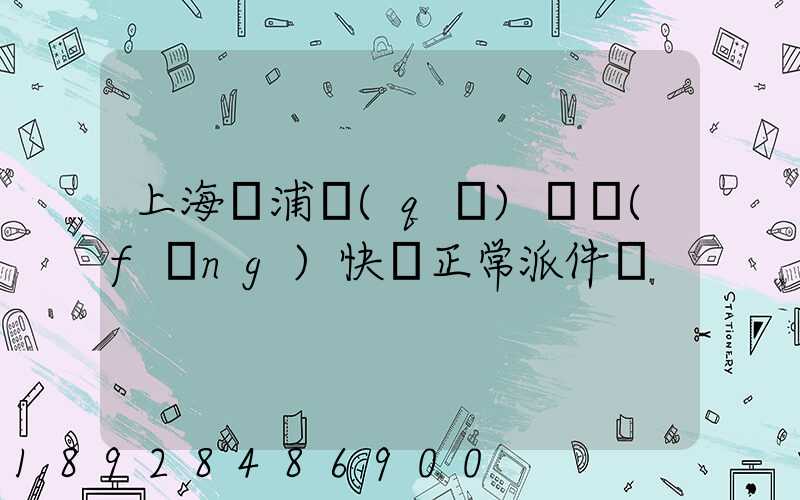 上海黃浦區(qū)順風(fēng)快遞正常派件嗎