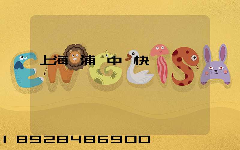 上海黃浦區中鐵快運