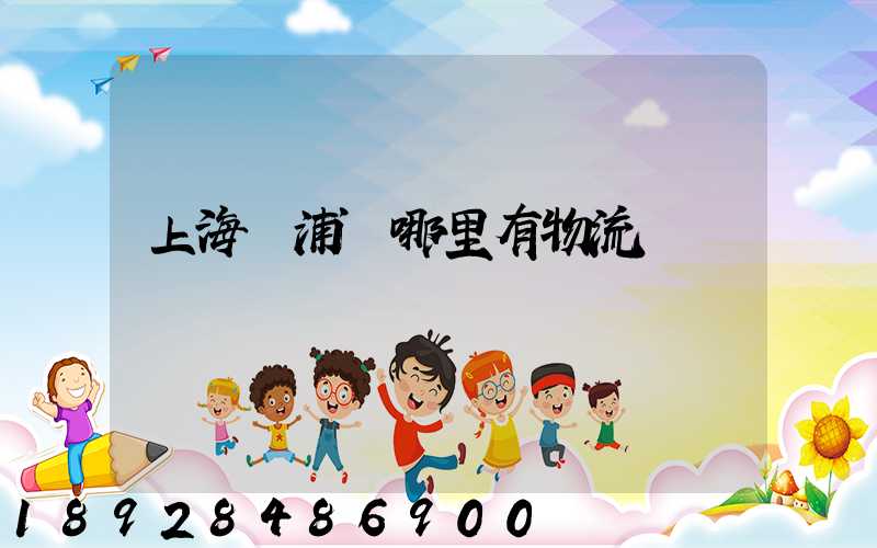 上海黃浦區哪里有物流