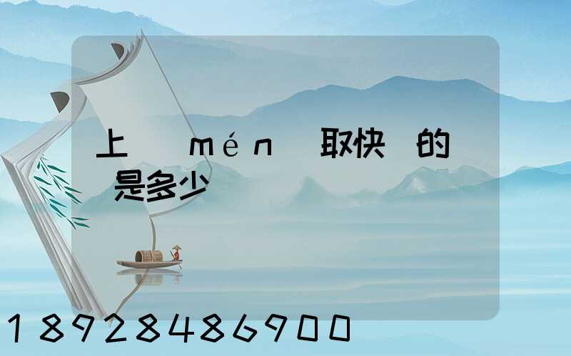 上門(mén)取快遞的電話是多少