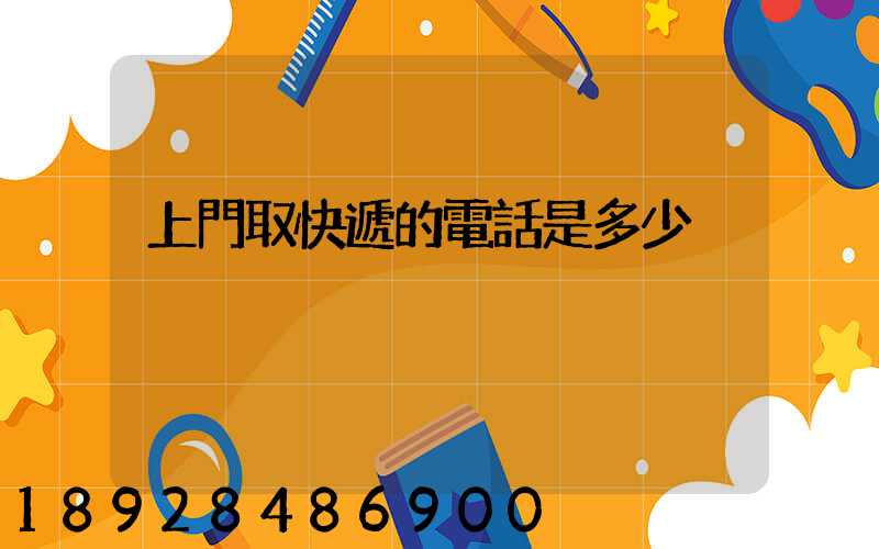 上門取快遞的電話是多少