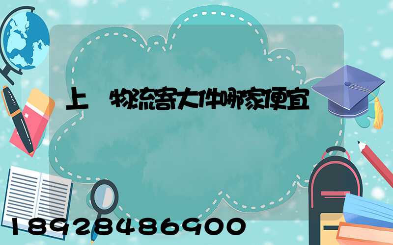 上門物流寄大件哪家便宜