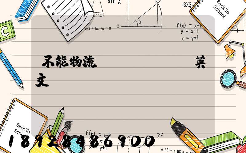 不能物流運(yùn)輸英文