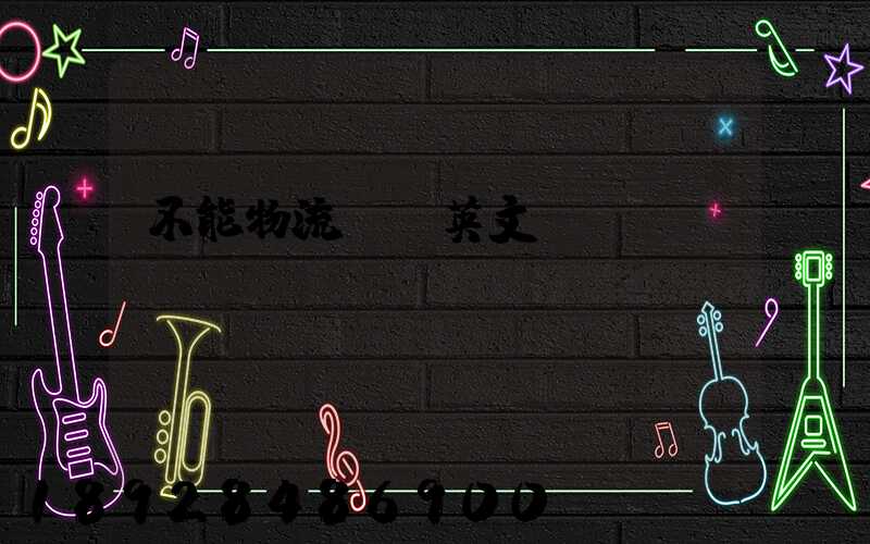 不能物流運輸英文