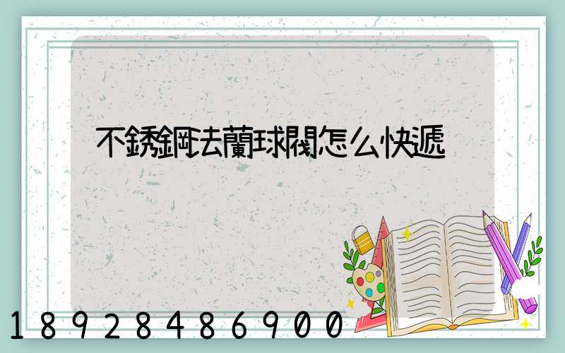 不銹鋼法蘭球閥怎么快遞