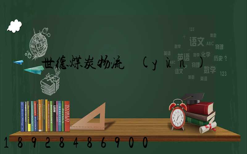 世德煤炭物流運(yùn)輸