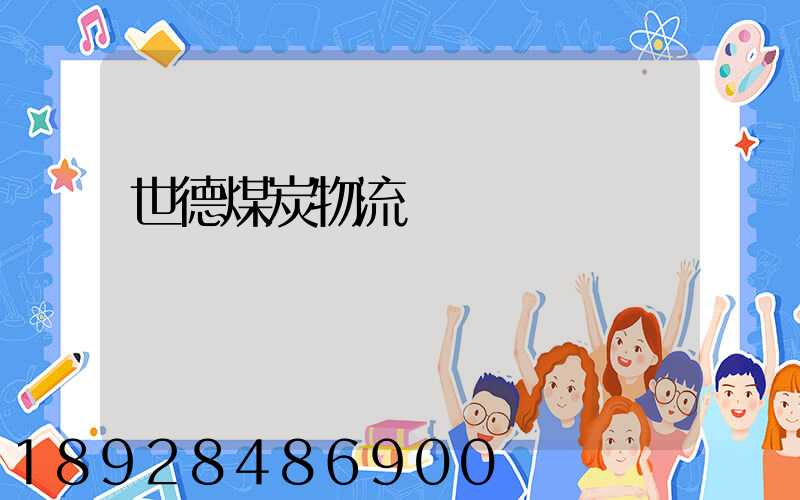 世德煤炭物流運輸