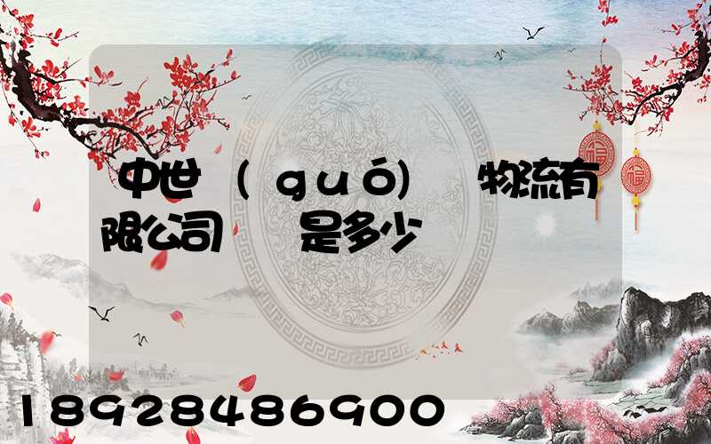 中世國(guó)際物流有限公司電話是多少