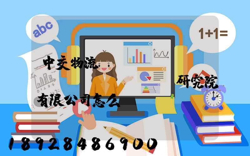 中交物流規(guī)劃設(shè)計(jì)研究院有限公司怎么樣