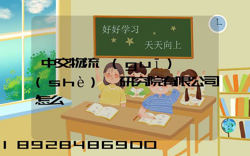 中交物流規(guī)劃設(shè)計研究院有限公司怎么樣