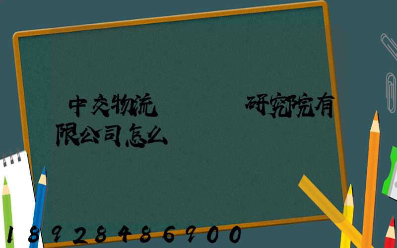 中交物流規劃設計研究院有限公司怎么樣