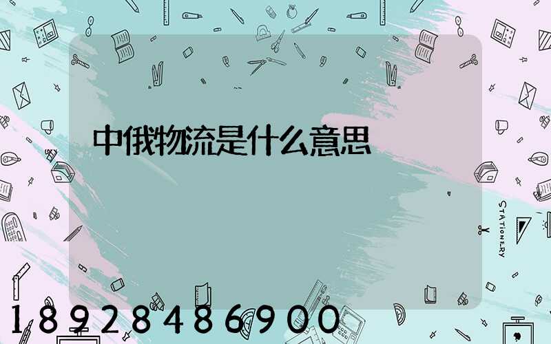 中俄物流是什么意思