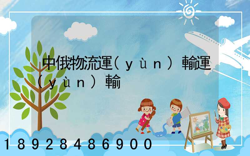 中俄物流運(yùn)輸運(yùn)輸